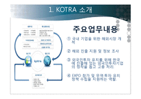 코트라 KOTRA의 성과, 위상과 비전-7