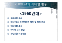 코트라 KOTRA의 성과, 위상과 비전-8