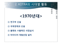 코트라 KOTRA의 성과, 위상과 비전-9