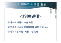 코트라 KOTRA의 성과, 위상과 비전-10