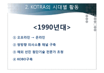 코트라 KOTRA의 성과, 위상과 비전-11