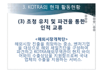 코트라 KOTRA의 성과, 위상과 비전-14