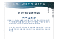 코트라 KOTRA의 성과, 위상과 비전-15