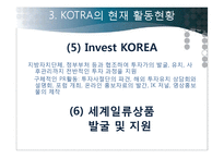 코트라 KOTRA의 성과, 위상과 비전-16