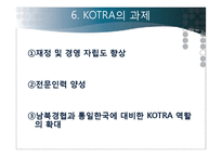 코트라 KOTRA의 성과, 위상과 비전-19