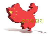 중국경제 레포트-1
