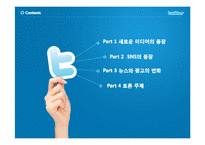미디어의 소통방식(인터넷,SNS)-2