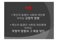 독신자 입양의 필요성-6