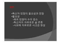 독신자 입양의 필요성-17