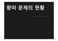 왕따 문제의 현황-1