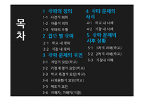 왕따 문제의 현황-3