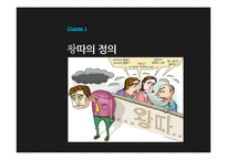 왕따 문제의 현황-4