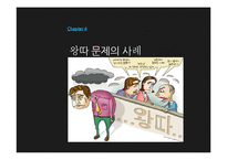 왕따 문제의 현황-16
