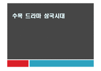 [방송] `수목드라마 삼국시대` 그리고 그에 대한 보완-1