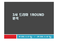 [방송] `수목드라마 삼국시대` 그리고 그에 대한 보완-14