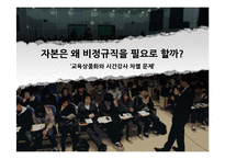 교육상품화와 시간강사 차별 문제-1