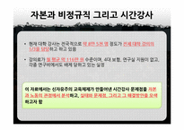 교육상품화와 시간강사 차별 문제-6