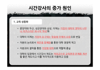 교육상품화와 시간강사 차별 문제-12