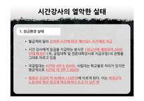 교육상품화와 시간강사 차별 문제-15