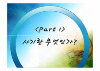 사기와 사기범죄에 관하여-3