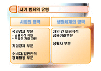 사기와 사기범죄에 관하여-11
