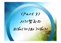 사기와 사기범죄에 관하여-15