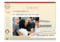 아동 성폭행범에 대한 처벌과 성폭행 아동에 관한 보호-4