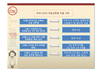 아동 성폭행범에 대한 처벌과 성폭행 아동에 관한 보호-6