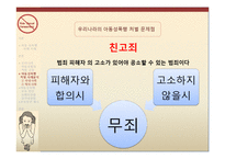 아동 성폭행범에 대한 처벌과 성폭행 아동에 관한 보호-7