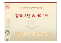 아동 성폭행범에 대한 처벌과 성폭행 아동에 관한 보호-8