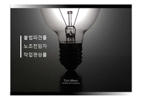 불법파견률, 노조전임자, 작업편성률-1