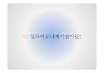 설득커뮤니케이션의 기초-3