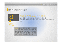 설득커뮤니케이션의 기초-4