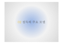 설득커뮤니케이션의 기초-5