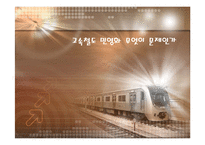 고속철도 민영화 무엇이 문제인가-1