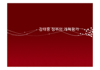 김대중 정부의 개혁평가-1