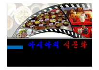 아시아의 식문화-1