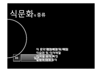 아시아의 식문화-6