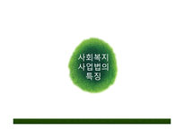사회복지법제론 -사회복지사업법-16