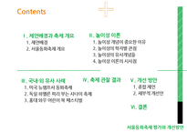 서울동화축제 평가와 개선방안 -놀이성을 중심으로-2