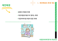 서울동화축제 평가와 개선방안 -놀이성을 중심으로-4