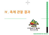 서울동화축제 평가와 개선방안 -놀이성을 중심으로-18