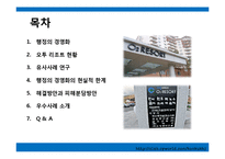 오투리조트와 그 밖에 행정의 경영화 사례를 통해 문제점과 해결방안-2