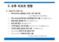 오투리조트와 그 밖에 행정의 경영화 사례를 통해 문제점과 해결방안-8