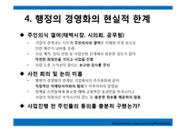 오투리조트와 그 밖에 행정의 경영화 사례를 통해 문제점과 해결방안-12