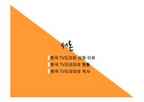 한국 tv드라마 현황 역사 영향력-3