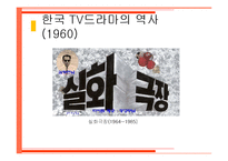 한국 tv드라마 현황 역사 영향력-8