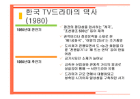 한국 tv드라마 현황 역사 영향력-12