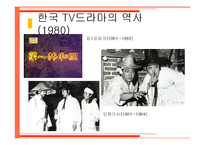 한국 tv드라마 현황 역사 영향력-13