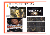 한국 tv드라마 현황 역사 영향력-17